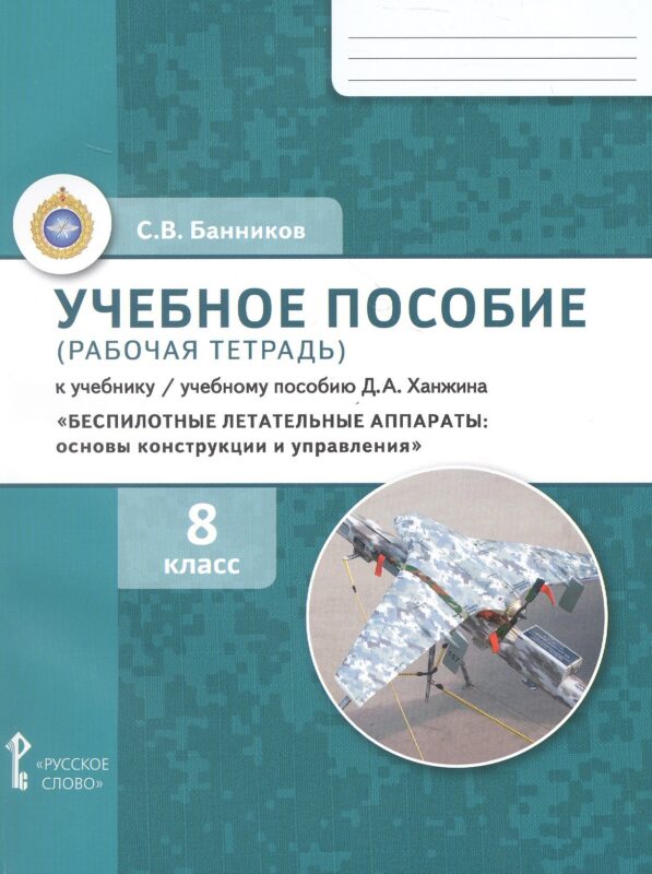 Учебное пособие (рабочая тетрадь) к учебнику/ учебному пособию Д.А. Ханжина «Беспилотные летательные аппараты: основы конструкции и управления». 8 класс. ФГОС 2021