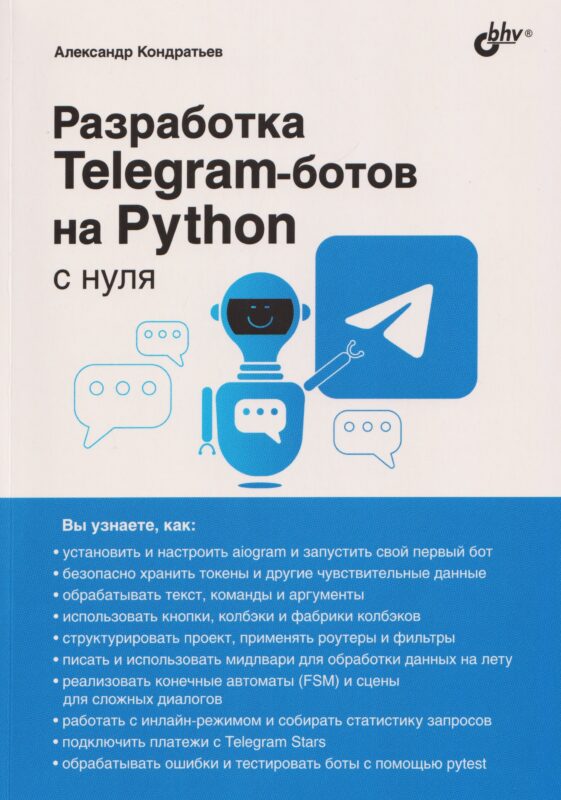 Разработка Telegram-ботов на Python с нуля