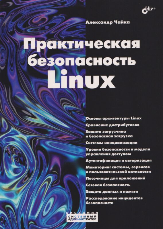 Практическая безопасность Linux