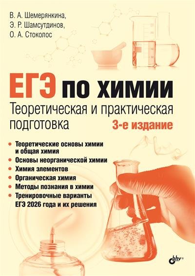 ЕГЭ по химии. Теоретическая и практическая подготовка. 3-е изд.