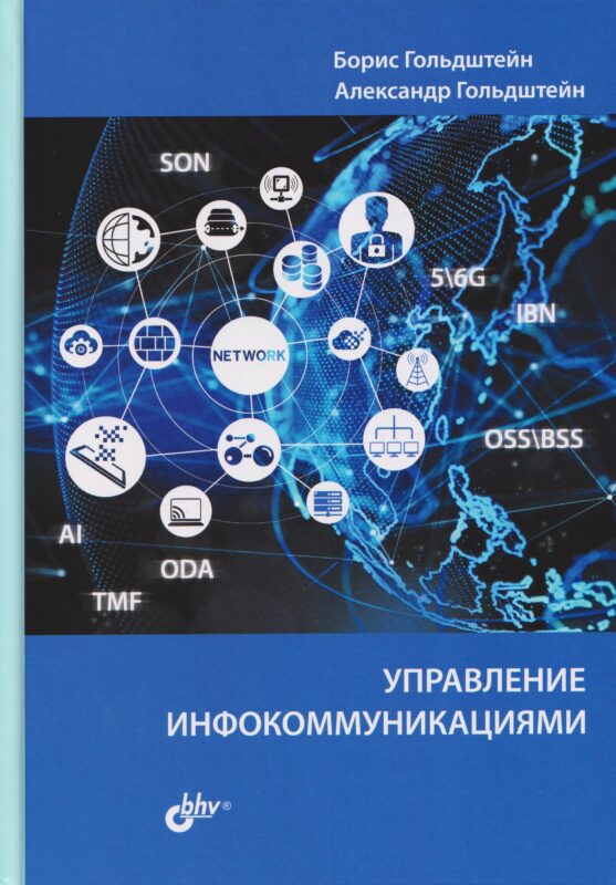 Управление инфокоммуникациями