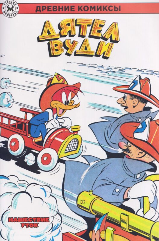 Дятел Вуди. Нашествие уток