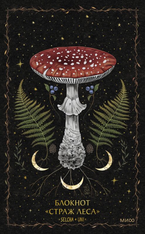 Книга для записей А5 80л «Страж леса Selcha Uni»