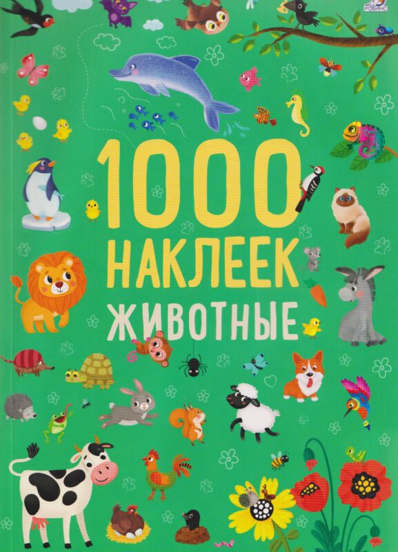 Животные. 1000 наклеек