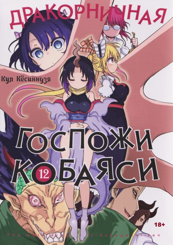Дракорничная госпожи Кобаяси. Том 12 (Дракон-горничная госпожи Кобаяси / Miss Kobayashi's Dragon Maid). Манга