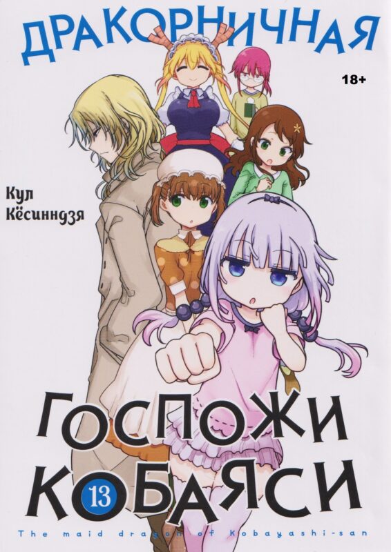 Дракорничная госпожи Кобаяси. Том 13 (Дракон-горничная госпожи Кобаяси / Miss Kobayashi's Dragon Maid). Манга