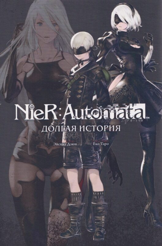 NieR:Automata. Долгая история