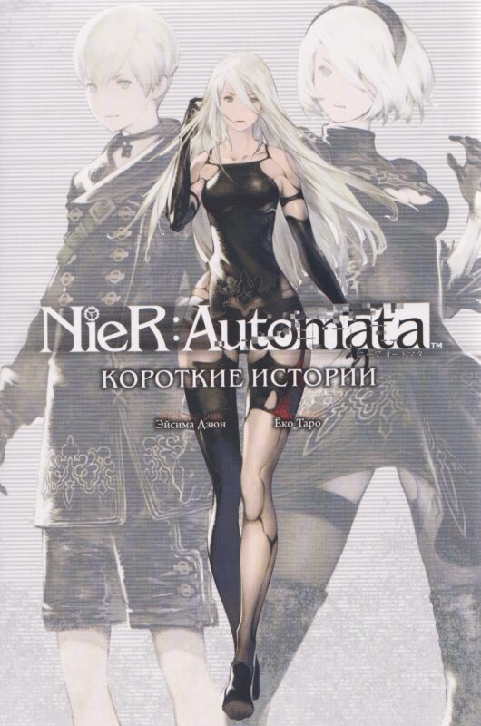 NieR:Automata. Короткие истории