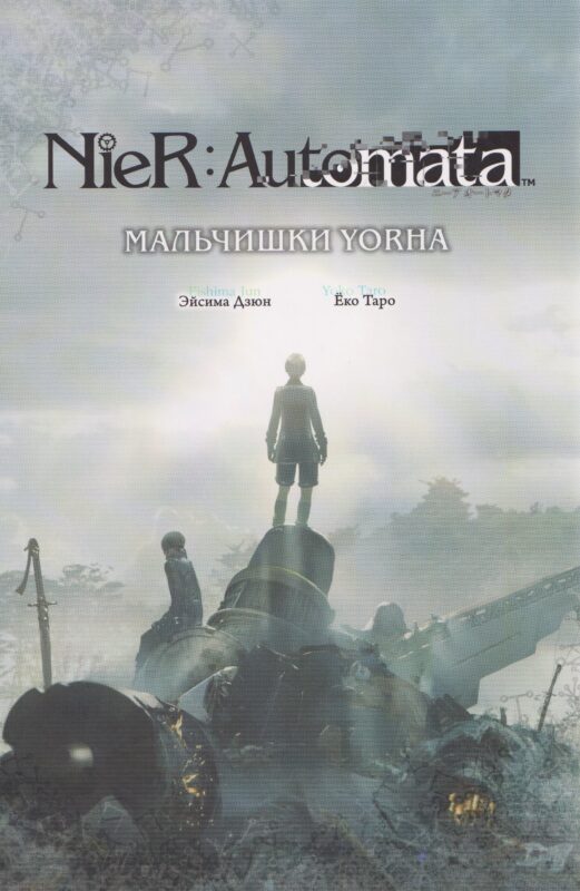 NieR:Automata. Мальчишки YoRHa