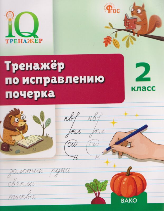 IQ Тренажёр по исправлению почерка. 2 класс
