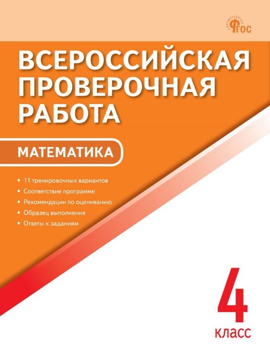 Всероссийская проверочная работа. Математика. 4 класс. ФГОС Новый