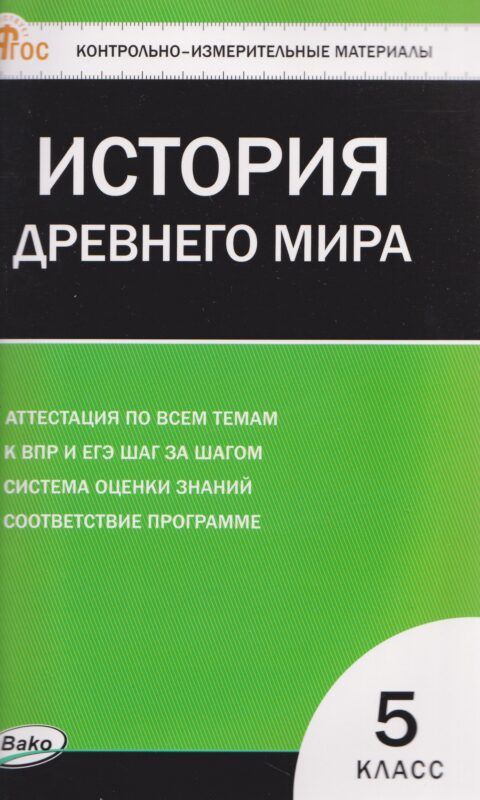 Всеобщая история. Контрольно-измерительные материалы. 5 класс. История Древнего мира