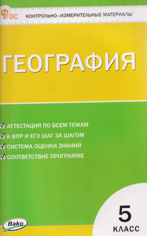 География. Контрольно-измерительные материалы. 5 класс