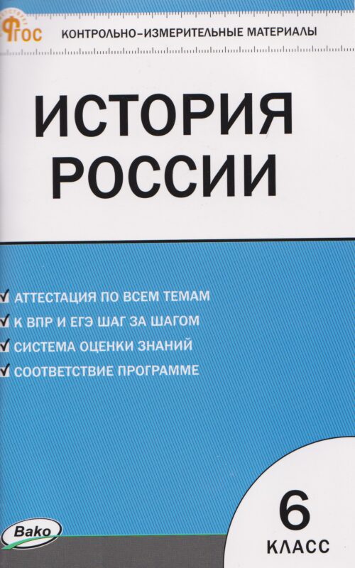 История России. Контрольно-измерительные материалы. 6 класс