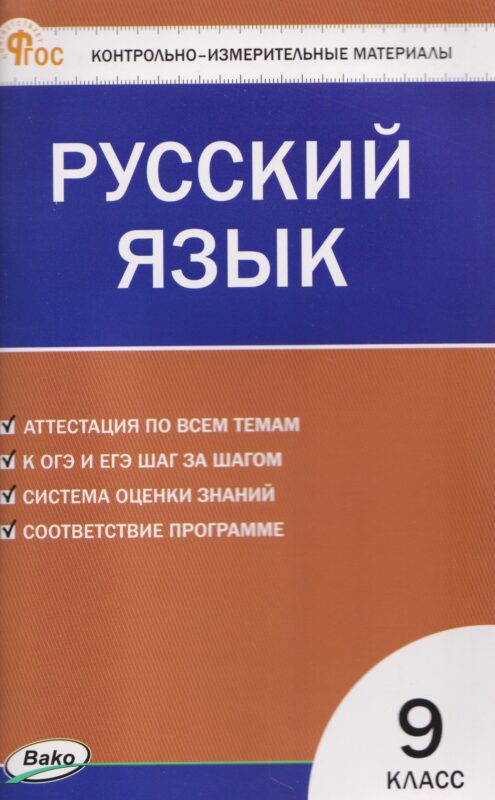 Русский язык. Контрольно-измерительные материалы. 9 класс