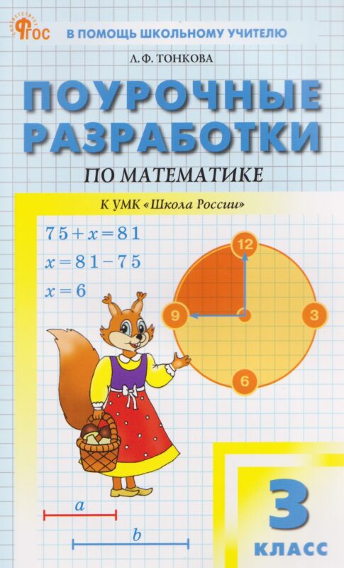 Поурочные разработки по математике. 3 класс