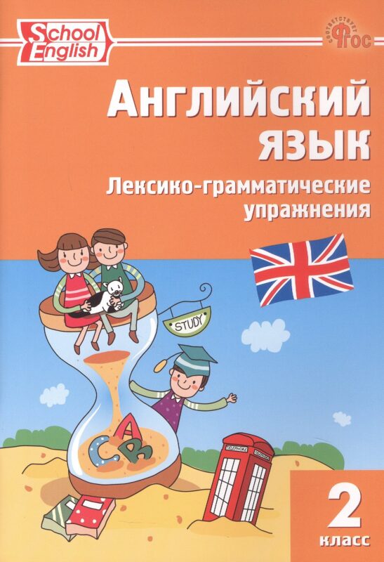 School English. Английский язык. 2 класс. Лексико-грамматические упражнения