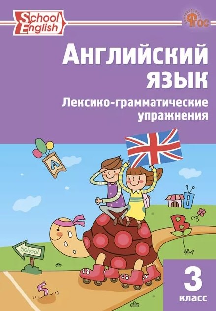 School English. Английский язык. 3 класс. Лексико-грамматические упражнения