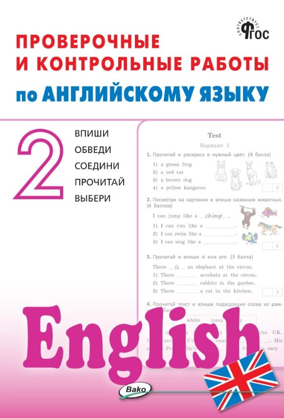 Проверочные и контрольные работы по английскому языку. 2 класс. Рабочая тетрадь