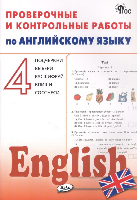 Проверочные и контрольные работы по английскому языку. 4 класс. Рабочая тетрадь