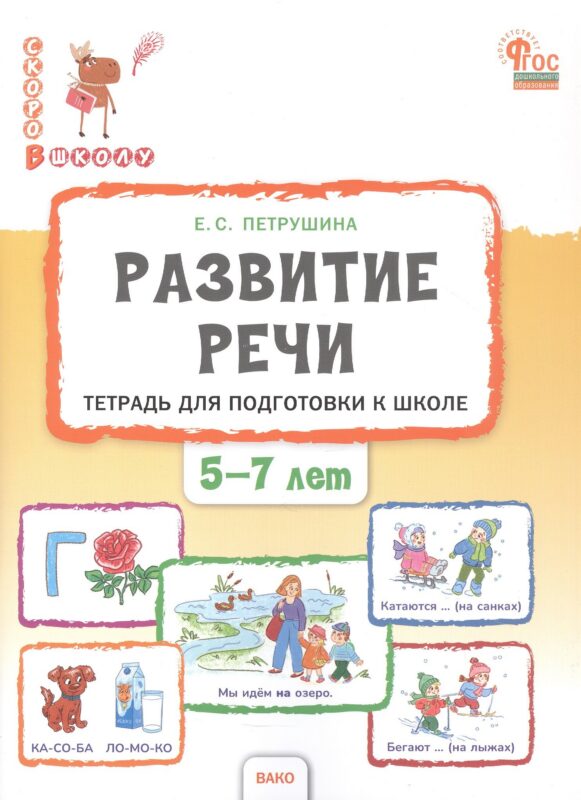 Развитие речи. Тетрадь для подготовки к школе детей 5–7 лет