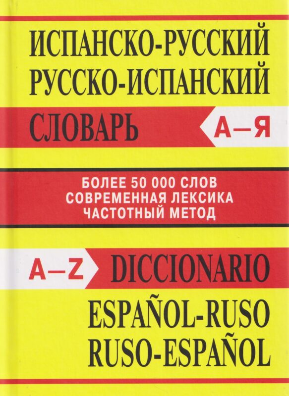 Испанско-русский, Русско-испанский словарь. Более 50000 слов