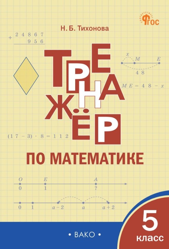 Тренажёр по математике. 5 класс
