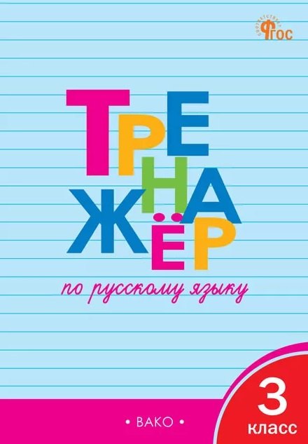 Тренажёр по русскому языку. 3 класс