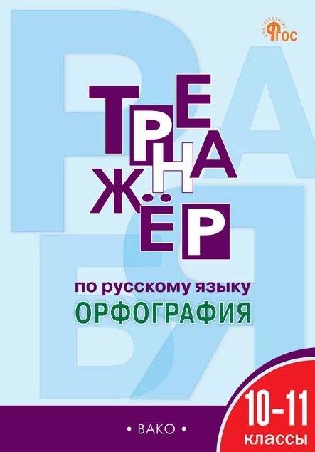 Тренажёр по русскому языку. Орфография. 10-11 классы