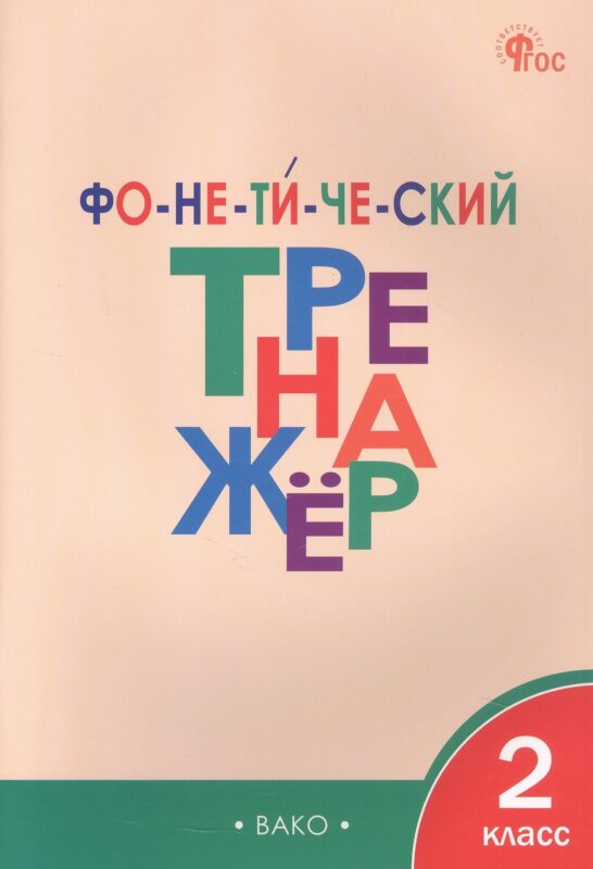 Фонетический тренажёр. 2 класс