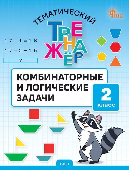 Тематический тренажер. Комбинаторные и логические задачи. 2 класс