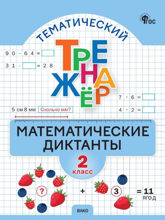 Тематический тренажер. Математические диктанты 2 класс. ФГОС Новый