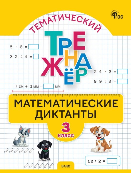 Тематический тренажер. Математические диктанты. 3 класс