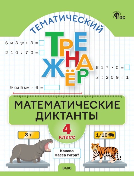Тематический тренажер. Математические диктанты. 4 класс