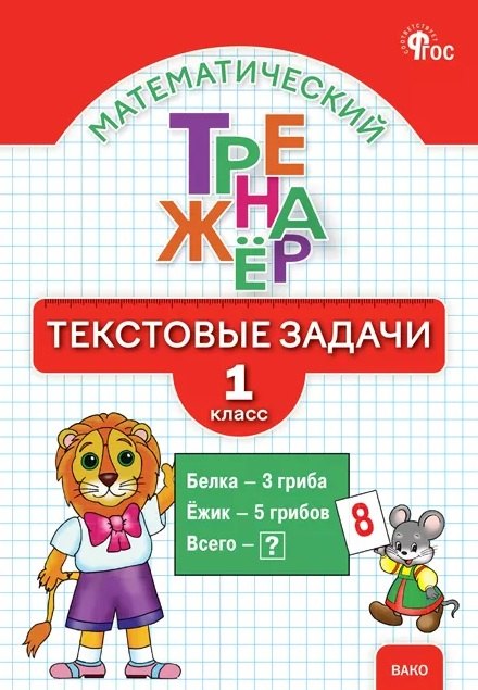 Математический тренажёр. Текстовые задачи. 1 класс