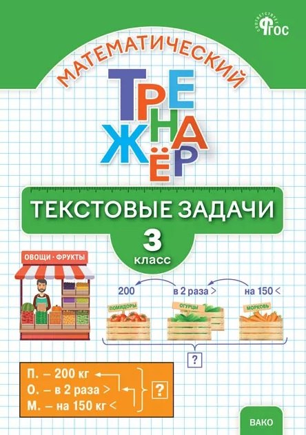 Математический тренажёр. Текстовые задачи. 3 класс