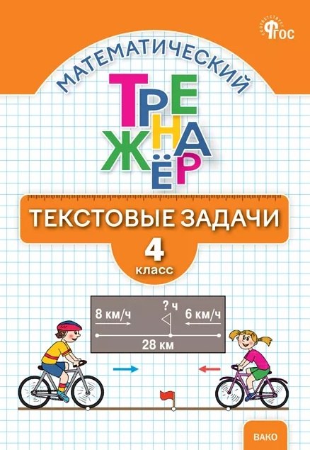 Математический тренажёр. Текстовые задачи. 4 класс