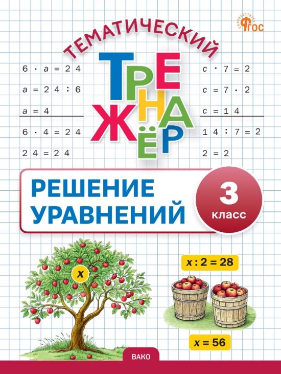 Тематический тренажер. Решение уравнений. 3 класс