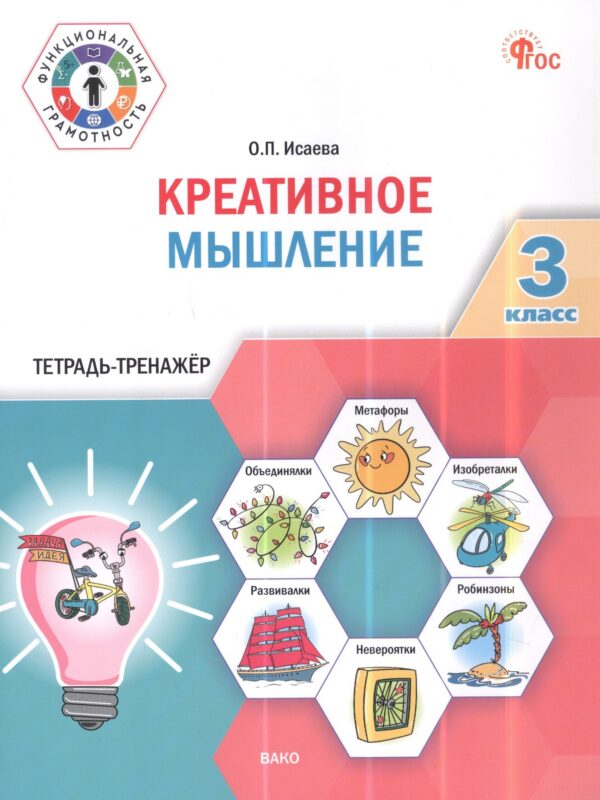 Креативное мышление. 3 класс. Тетрадь -тренажер