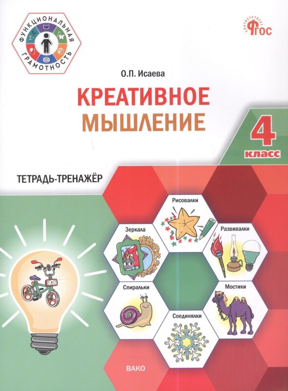 Креативное мышление. 4 класс. Тетрадь -тренажер