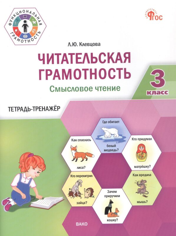 Читательская грамотность. Смысловое чтение. 3 класс. Тетрадь-тренажёр