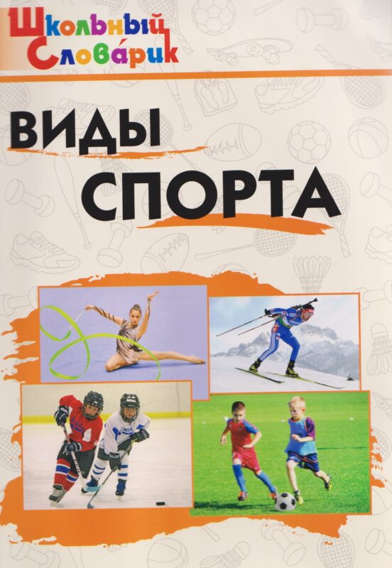 Виды спорта