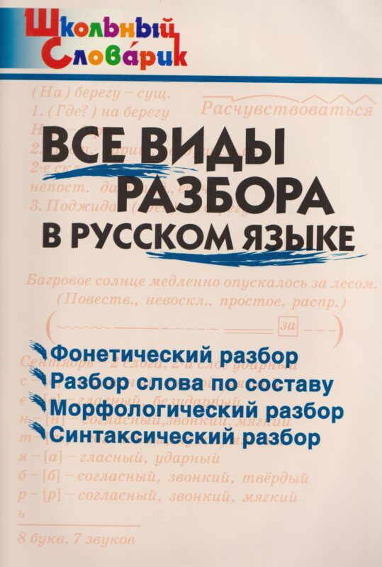Все виды разбора в русском языке