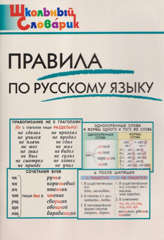 Правила по русскому языку