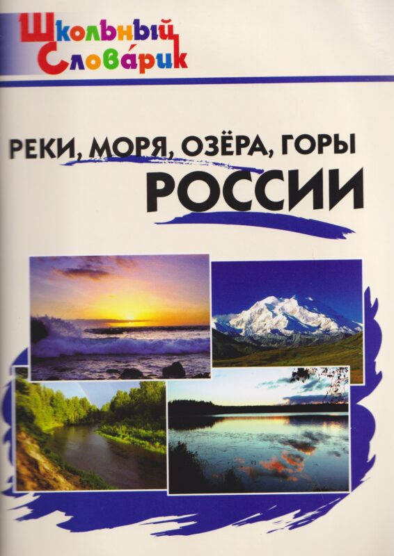 Реки, моря, озёра, горы России
