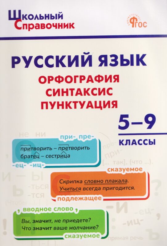 Русский язык: орфография, синтаксис, пунктуация. 5–9 классы