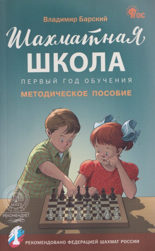 Шахматная школа. Первый год обучения. Методическое пособие