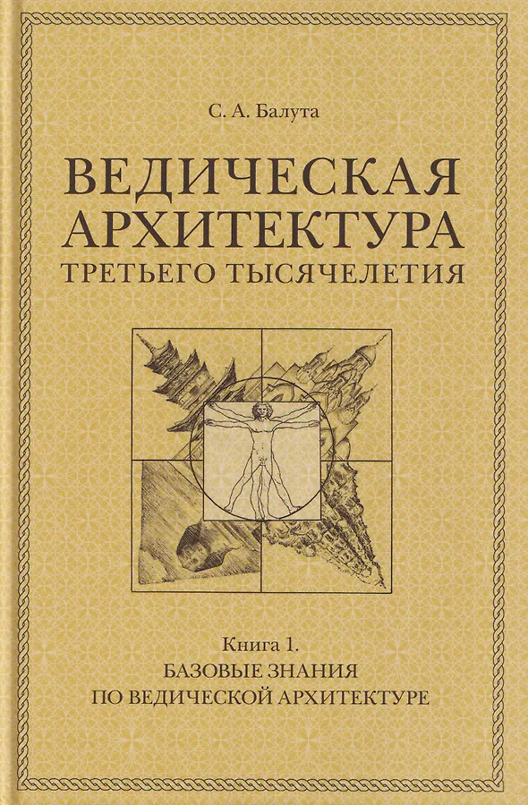 Комплект из 3 книг: Ведическая архитектура третьего тысячелетия. Книги 1-3