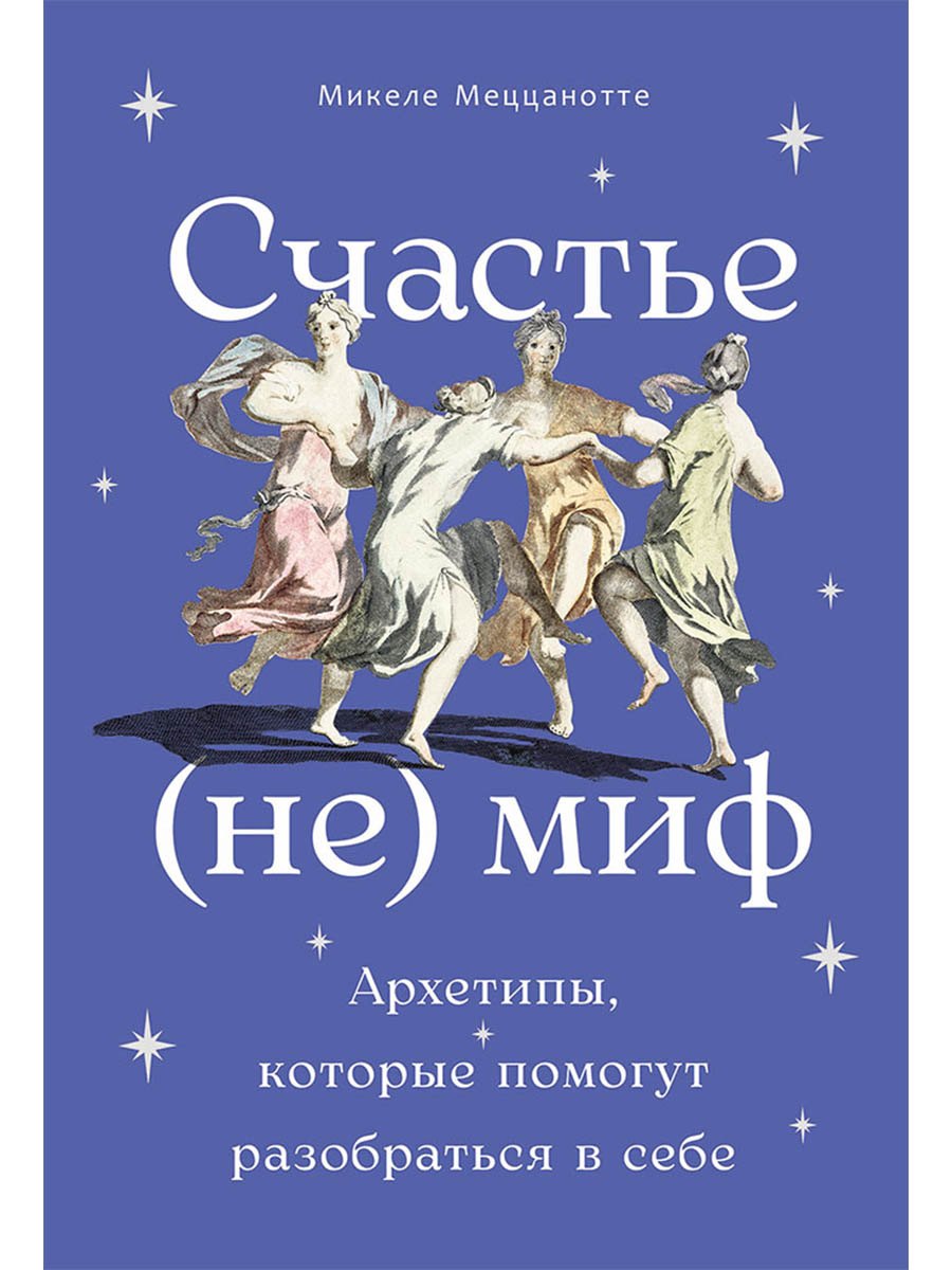 Счастье - (не) миф: Архетипы, которые помогут разобраться в себе