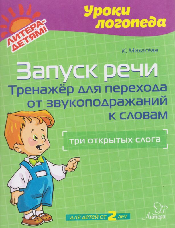 Запуск речи. Тренажёр для перехода от звукоподражаний к словам: три открытых слога